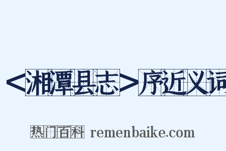 ＜湘潭县志＞序近义词是什么意思的图片